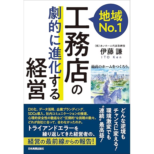 Amazon.co.jp: 地域No.1工務店の「圧倒的に実践する」経営 DXで